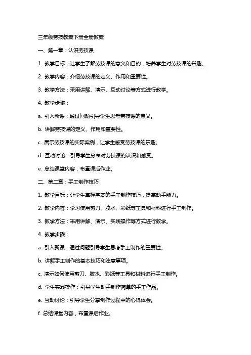 三年级劳技教案下册全册教案