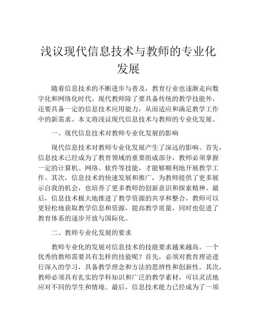 浅议现代信息技术与教师的专业化发展