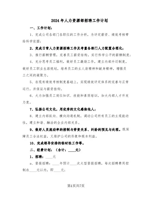 2024年人力资源部招聘工作计划（四篇）