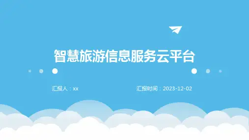 智慧旅游信息服务云平台