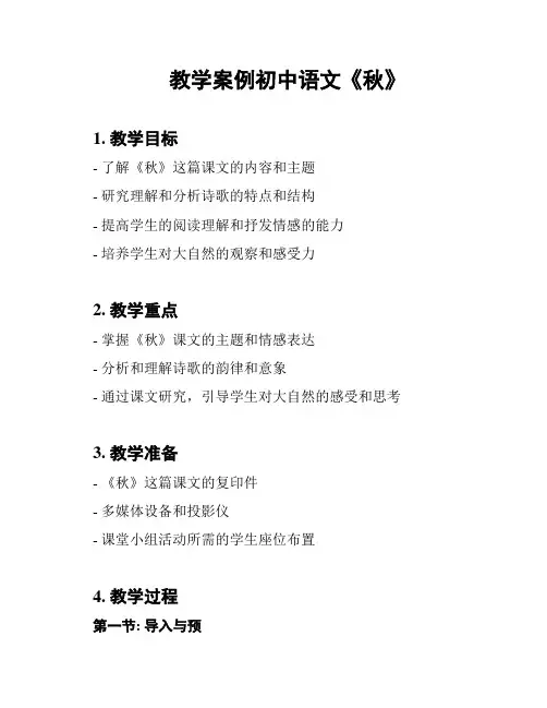 教学案例初中语文《秋》