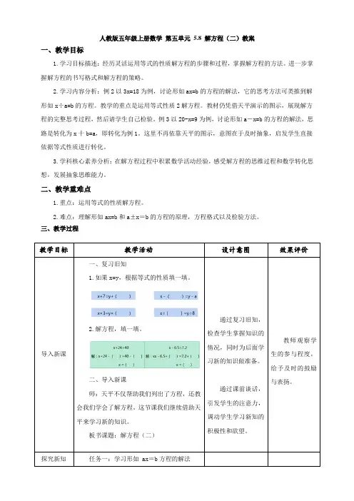 人教版五年级上册数学 第五单元 5.8 解方程(二)教案