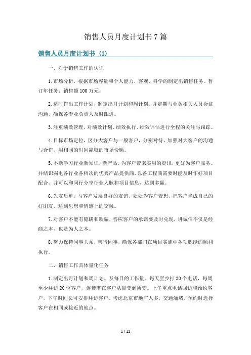 销售人员月度计划书7篇