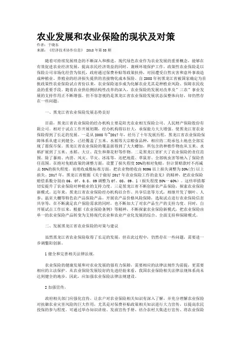  农业发展和农业保险的现状及对策