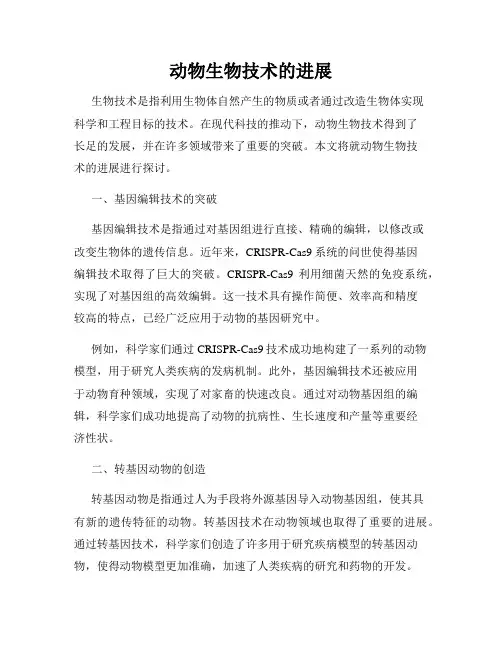 动物生物技术的进展