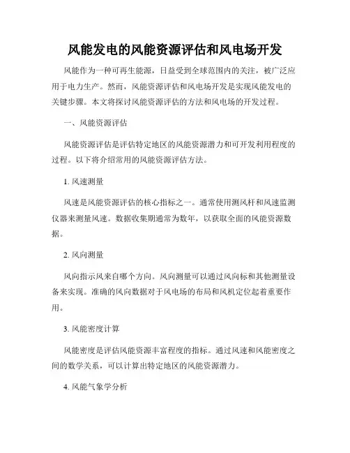 风能发电的风能资源评估和风电场开发