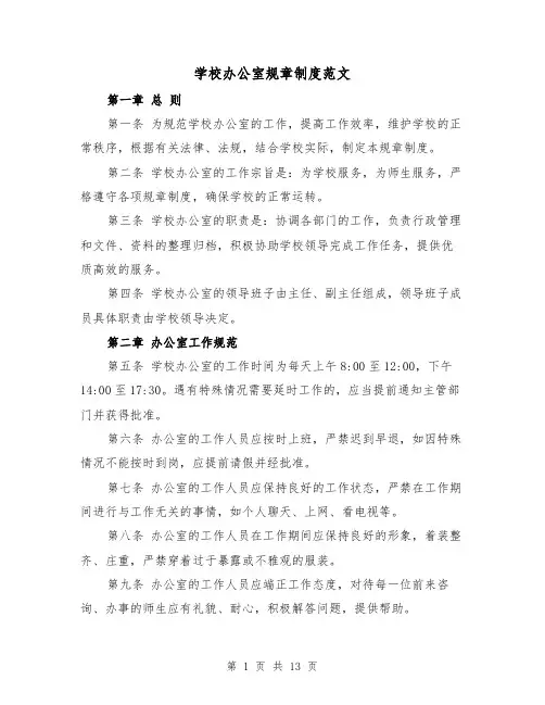 学校办公室规章制度范文（4篇）
