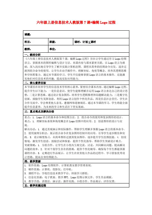 六年级上册信息技术人教版第7课+编辑Logo过程