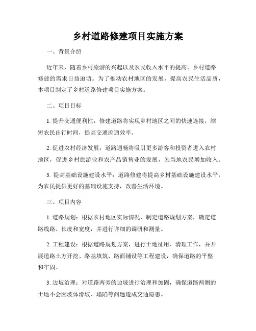 乡村道路修建项目实施方案