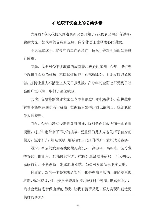 在述职评议会上的总结讲话