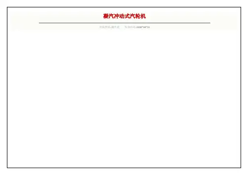 凝汽冲动式汽轮机