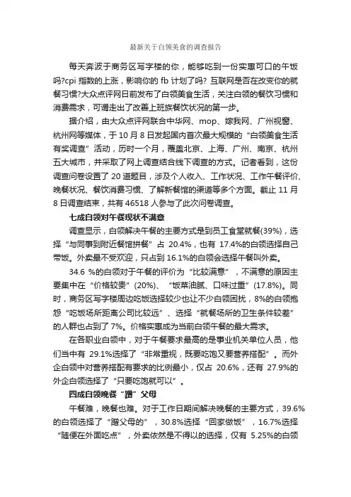 最新关于白领美食的调查报告_调查报告_