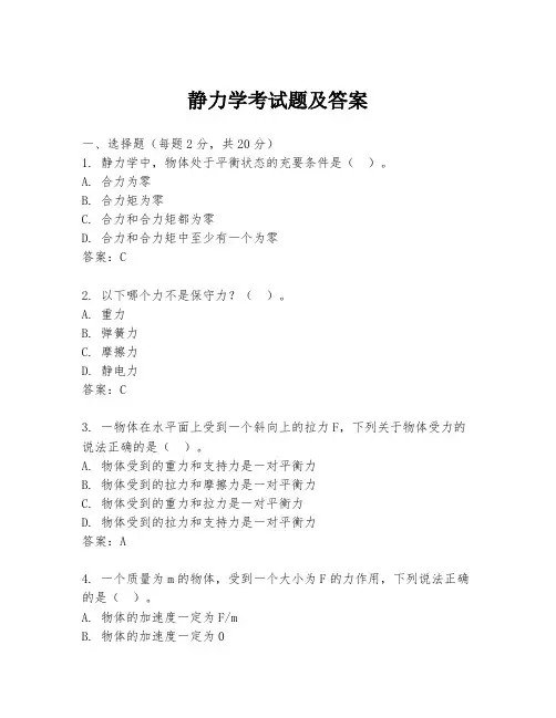 静力学考试题及答案