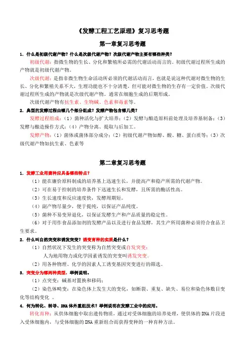 (141228)发酵工程复习参考题及答案