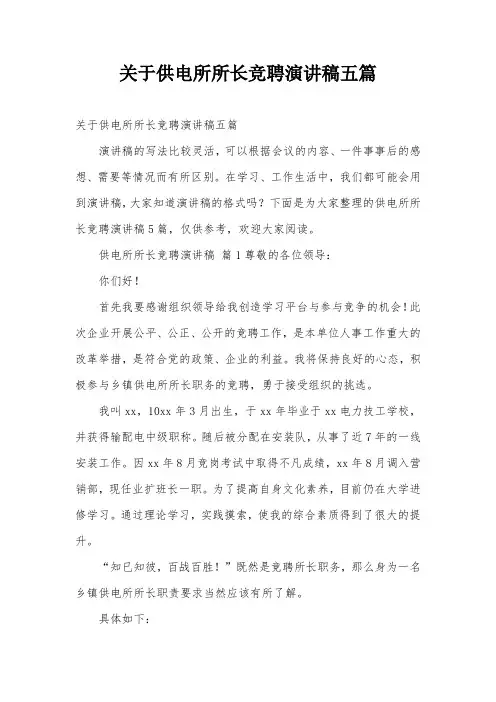 关于供电所所长竞聘演讲稿五篇