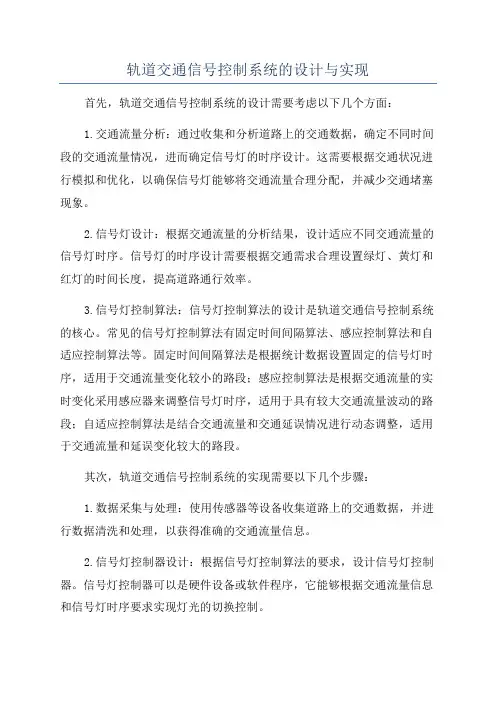 轨道交通信号控制系统的设计与实现