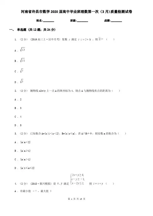 河南省许昌市数学2020届高中毕业班理数第一次(3月)质量检测试卷