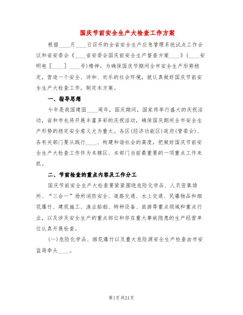 国庆节前安全生产大检查工作方案(5篇)