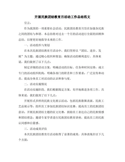 开展民族团结教育月活动工作总结范文