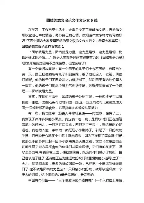 团结的意义议论文作文范文5篇