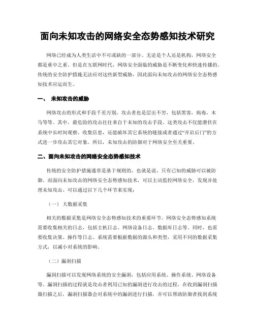 面向未知攻击的网络安全态势感知技术研究