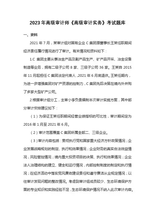 2023年高级审计师《高级审计实务》考试题库