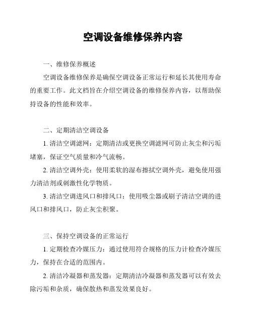 空调设备维修保养内容