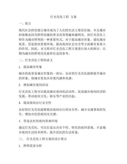 灯光亮化工程 方案