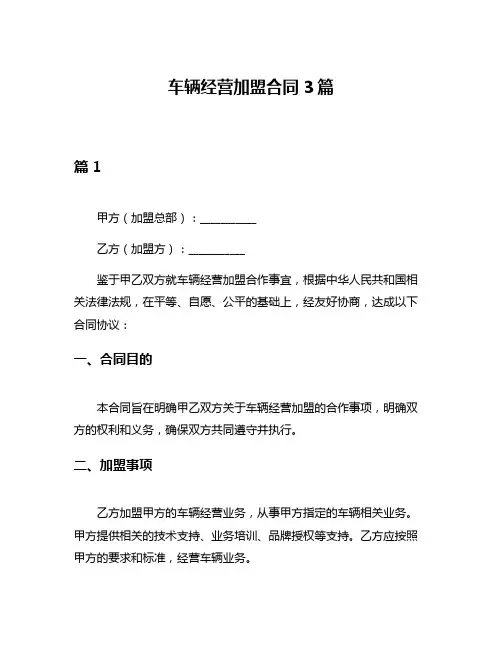车辆经营加盟合同3篇