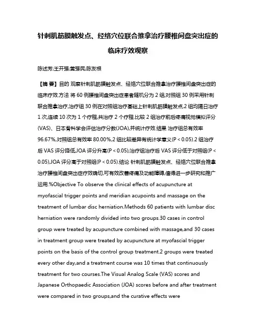 针刺肌筋膜触发点、经络穴位联合推拿治疗腰椎间盘突出症的临床疗效观察
