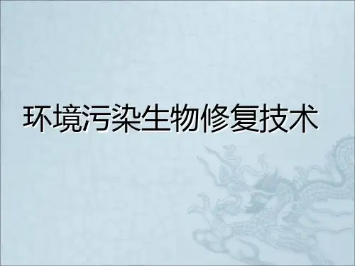 环境污染生物修复技术