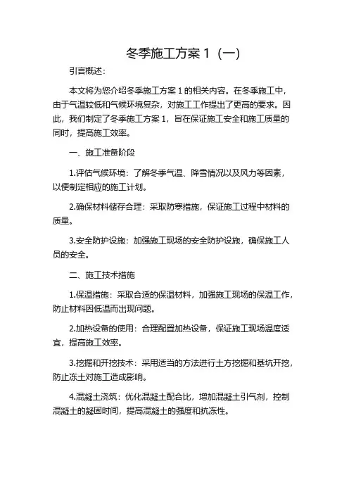 冬季施工方案1(一)