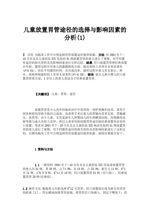 儿童放置胃管途径的选择与影响因素的分析(1)(精)