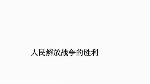 人教部编版八年级上册第24课  人民解放战争的胜利 (共26张PPT)