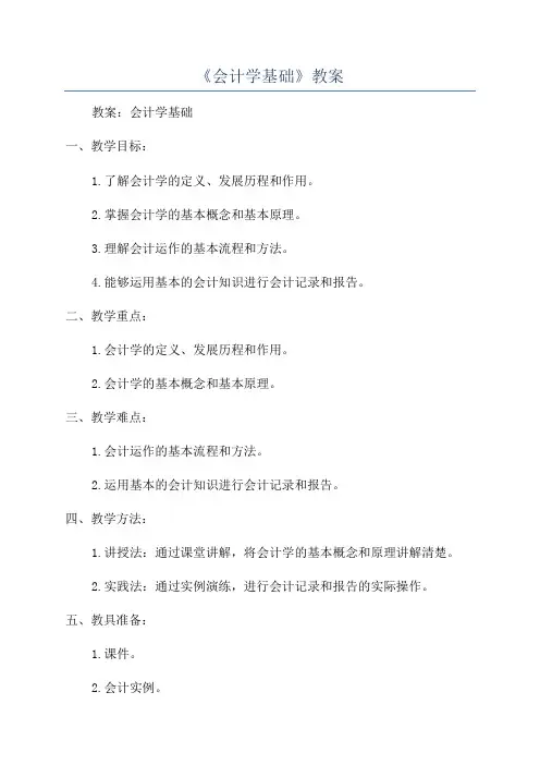 《会计学基础》教案