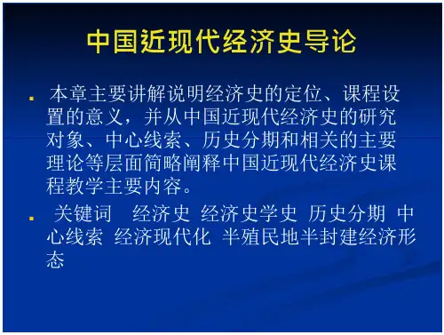 中国经济史：第一讲 中国近现代经济史导论