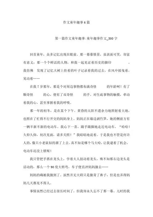 作文童年趣事6篇[001]