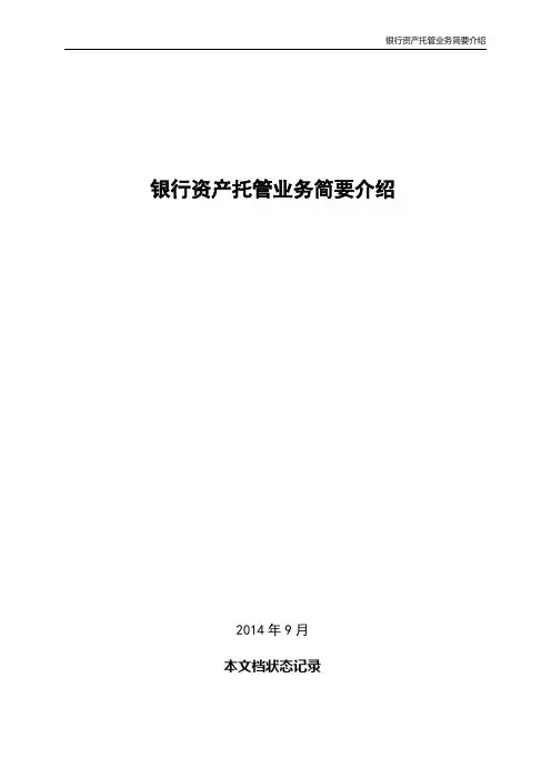 银行资产托管业务简要介绍