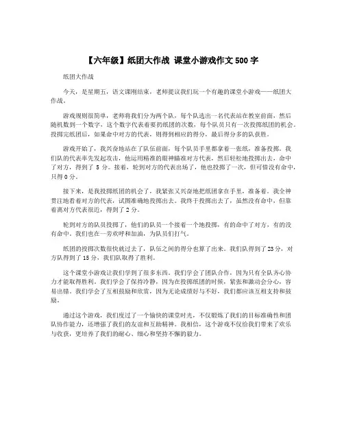 【六年级】纸团大作战 课堂小游戏作文500字