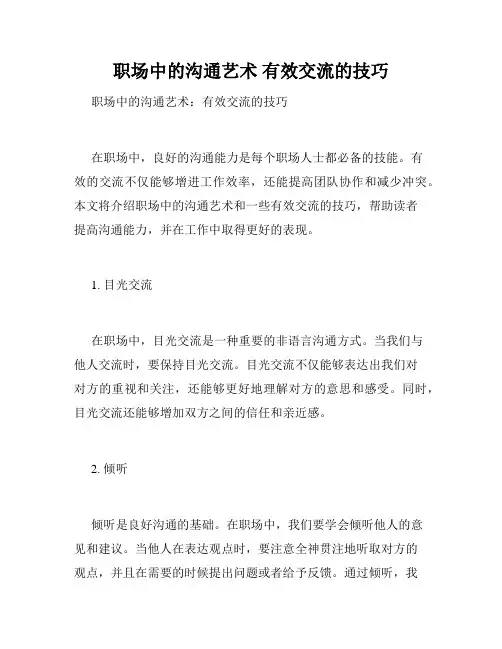 职场中的沟通艺术 有效交流的技巧