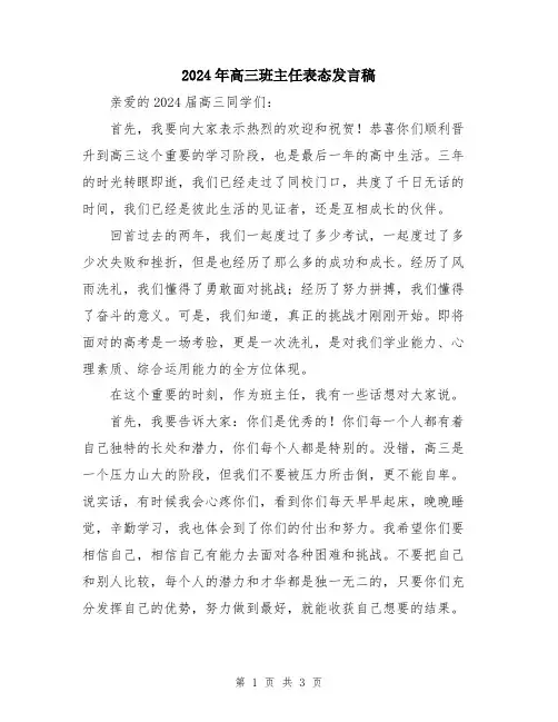 2024年高三班主任表态发言稿