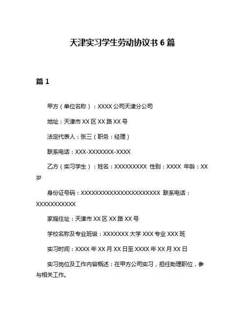 天津实习学生劳动协议书6篇