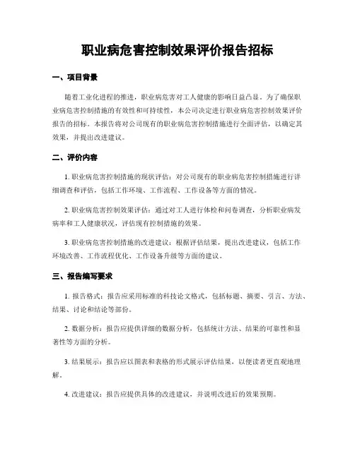 职业病危害控制效果评价报告招标