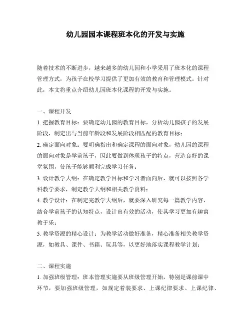 幼儿园园本课程班本化的开发与实施