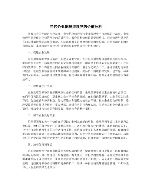 当代企业伦理型领导的价值分析