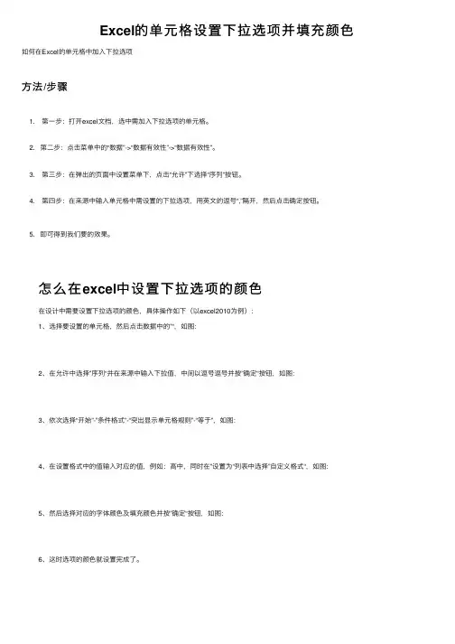 Excel的单元格设置下拉选项并填充颜色
