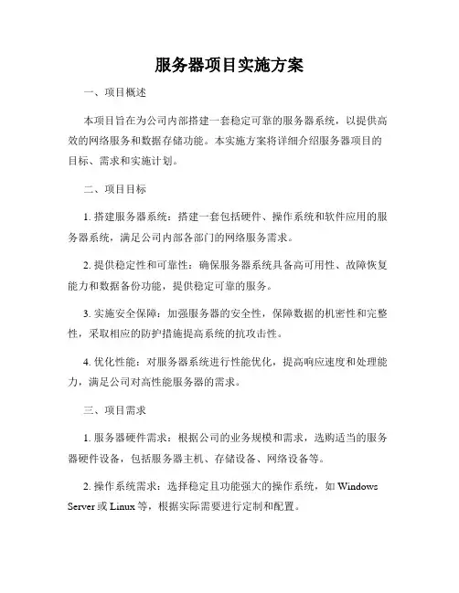 服务器项目实施方案