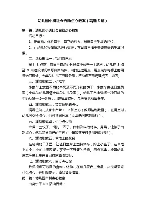 幼儿园小班社会自助点心教案（精选5篇）