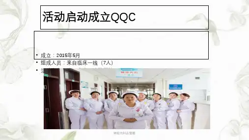 神经内科品管圈ppt课件