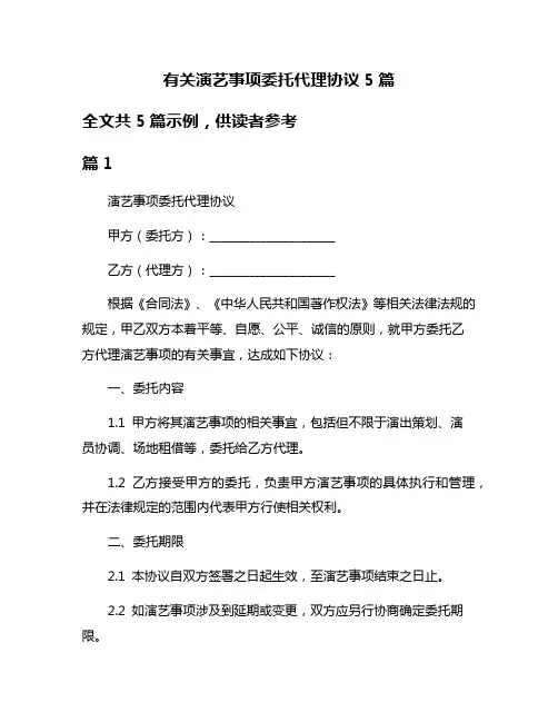 有关演艺事项委托代理协议5篇